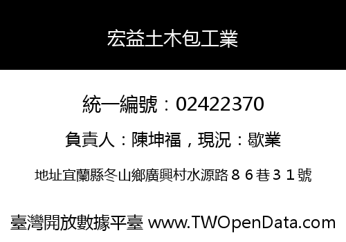 宏益土木包工業