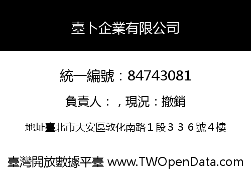臺卜企業有限公司