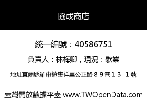 協成商店