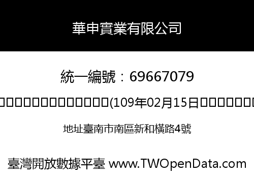 華申實業有限公司
