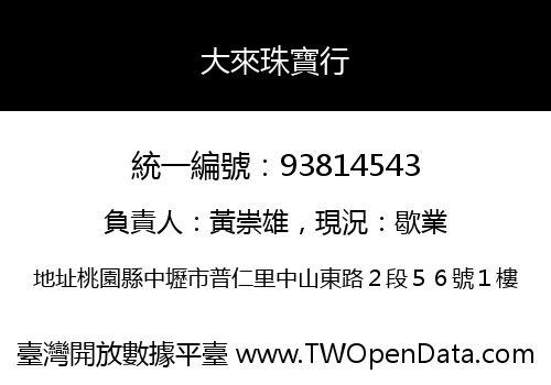 大來珠寶行