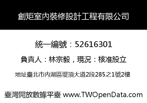 創矩室內裝修設計工程有限公司