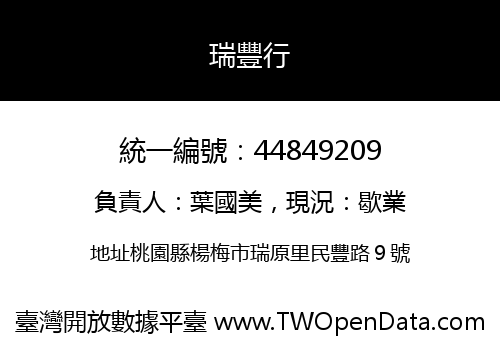 瑞豐行
