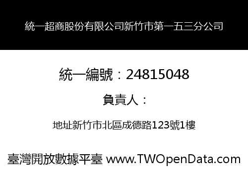 統一超商股份有限公司新竹市第一五三分公司