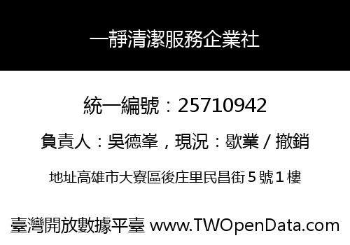 一靜清潔服務企業社