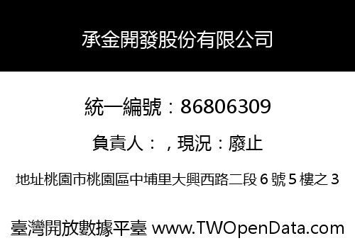承金開發股份有限公司