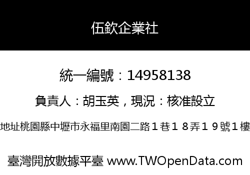 伍欽企業社