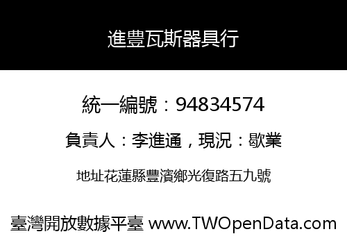 進豊瓦斯器具行