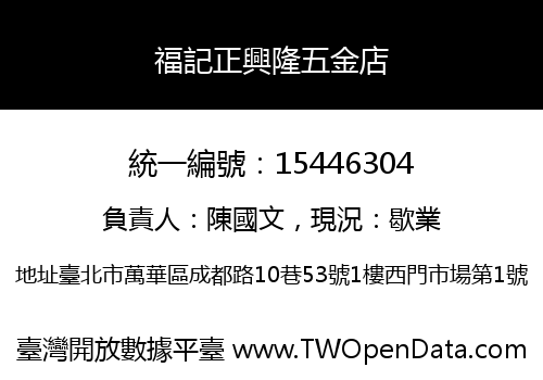 福記正興隆五金店