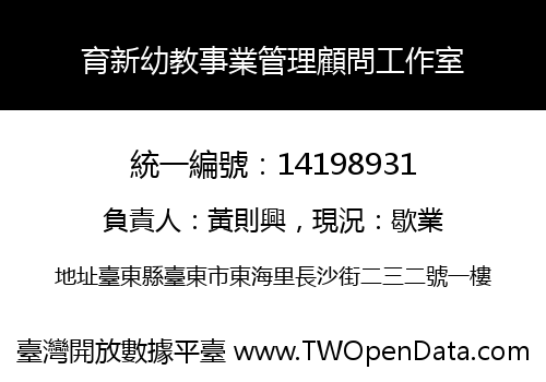 育新幼教事業管理顧問工作室