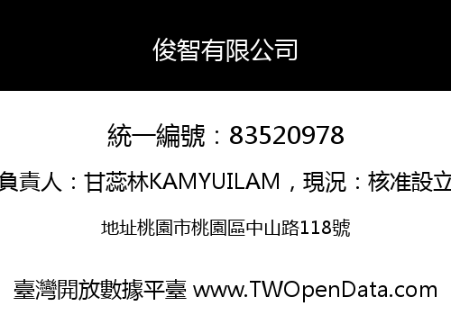 俊智有限公司