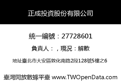 正成投資股份有限公司