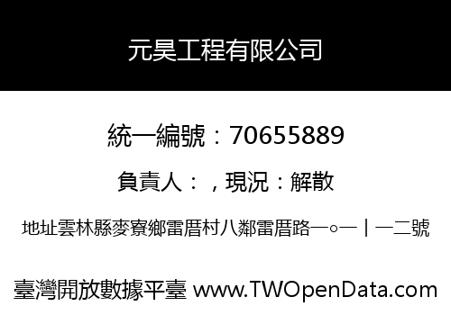 元昊工程有限公司