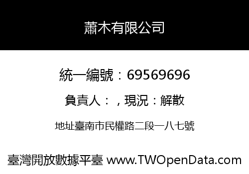 蕭木有限公司