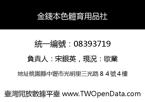 金錢本色體育用品社