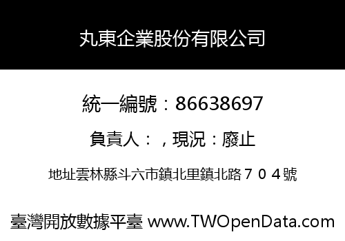丸東企業股份有限公司