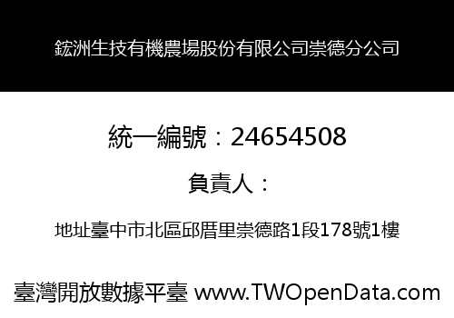 鋐洲生技有機農場股份有限公司崇德分公司