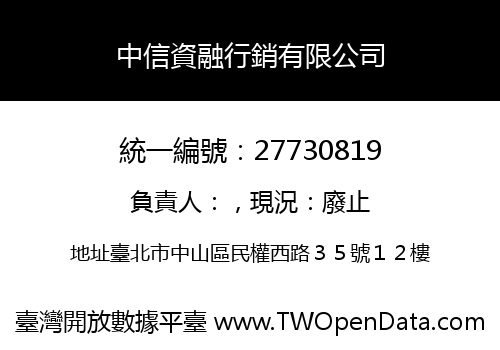 中信資融行銷有限公司