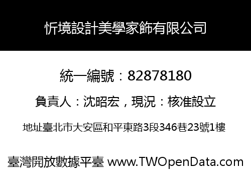 忻境設計美學家飾有限公司