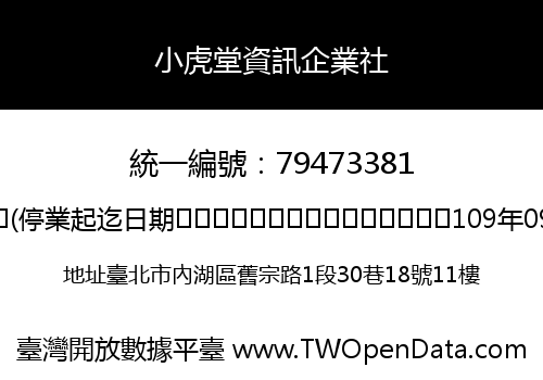 小虎堂資訊企業社