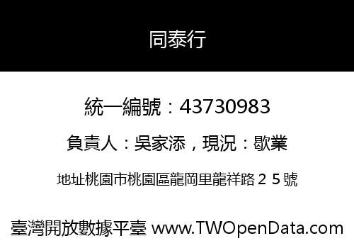 同泰行