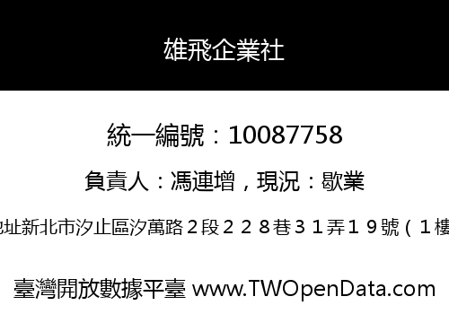 雄飛企業社