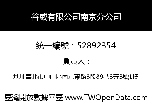 谷威有限公司南京分公司