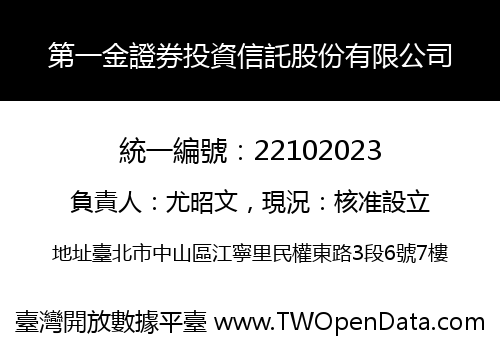 第一金證券投資信託股份有限公司