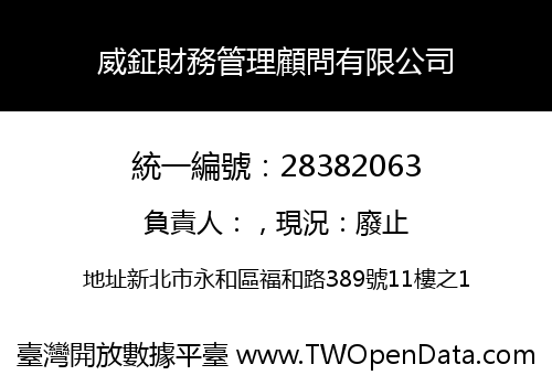 威鉦財務管理顧問有限公司