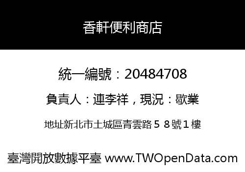 香軒便利商店