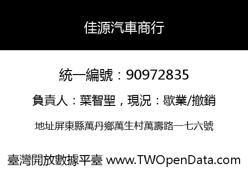 佳源汽車商行