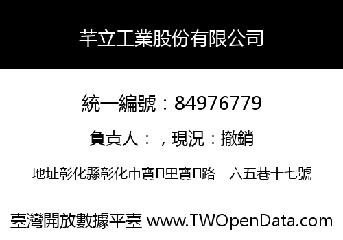 芊立工業股份有限公司