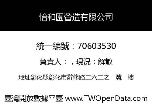 怡和園營造有限公司