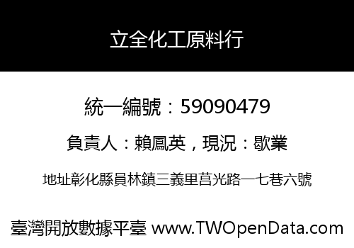 立全化工原料行