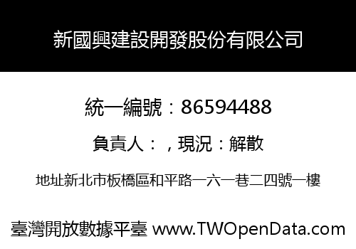 新國興建設開發股份有限公司