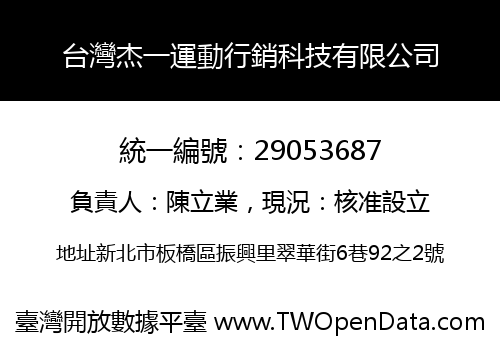 台灣杰一運動行銷科技有限公司