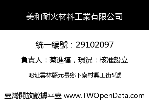 美和耐火材料工業有限公司