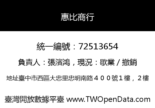 惠比商行