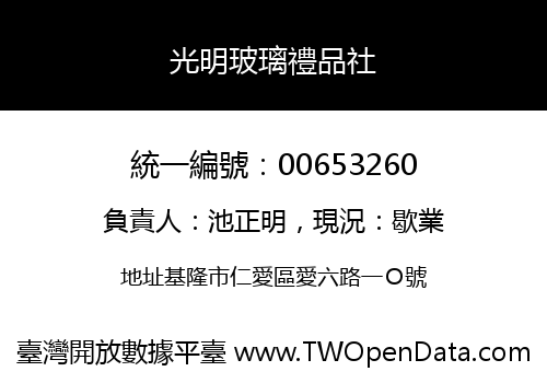 光明玻璃禮品社