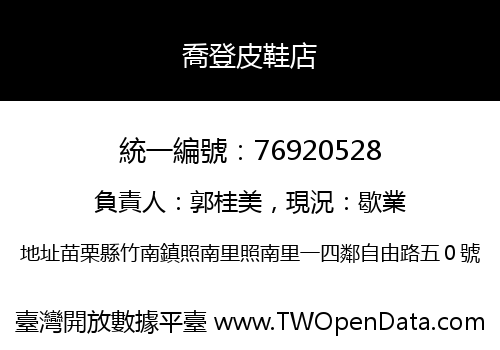 喬登皮鞋店