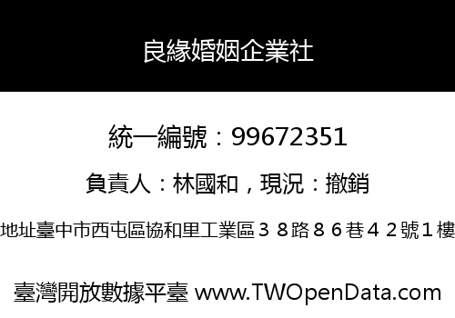 良緣婚姻企業社
