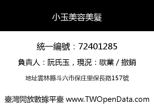 小玉美容美髮