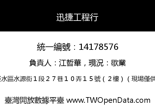 迅捷工程行