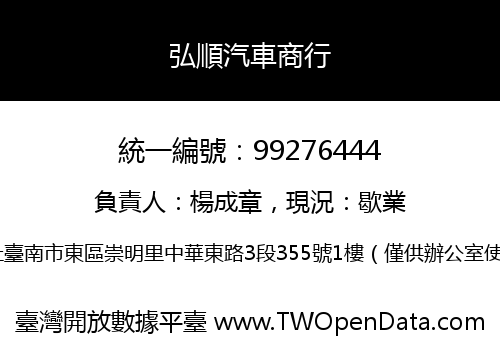 弘順汽車商行