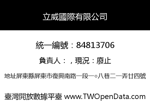 立威國際有限公司
