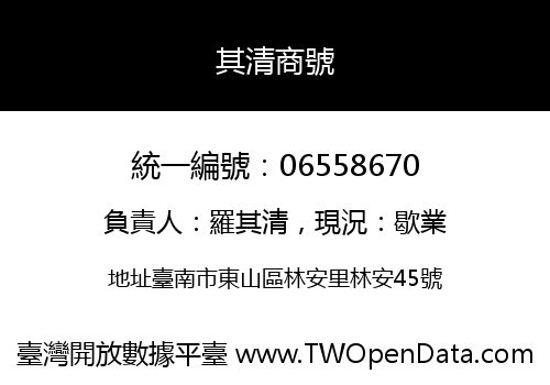 其清商號