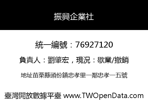 振興企業社