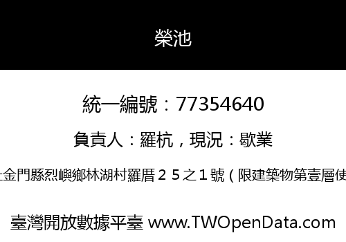 榮池
