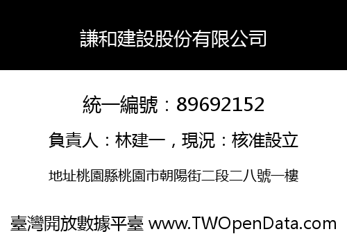 謙和建設股份有限公司