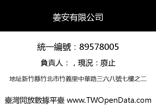 姜安有限公司